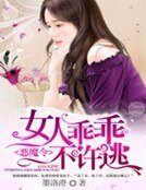 惡魔令：女人乖乖不許逃