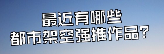 最近有哪些都市架空強推作品？