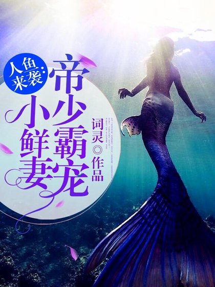 人魚來襲：帝少霸寵小鮮妻