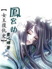 女王復仇史：鳳宮生死劫