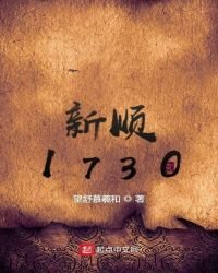 新順1730