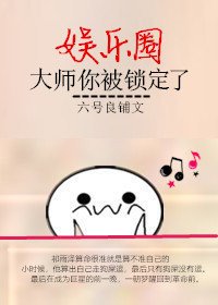 大師，你被娛樂圈鎖定了