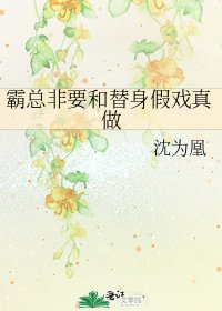 霸總非要和替身假戲真做