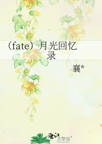 （fate）月光回憶錄