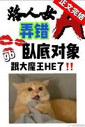 路人女A弄錯臥底物件了