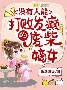 沒有人能打敗發癲的廢柴嫡女