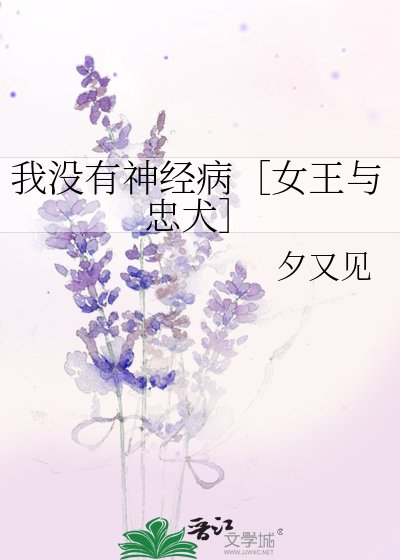 我沒有神經病［女王與忠犬］