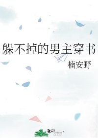 躲不掉的男主穿書